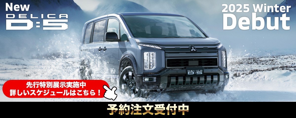 新型デリカD:5