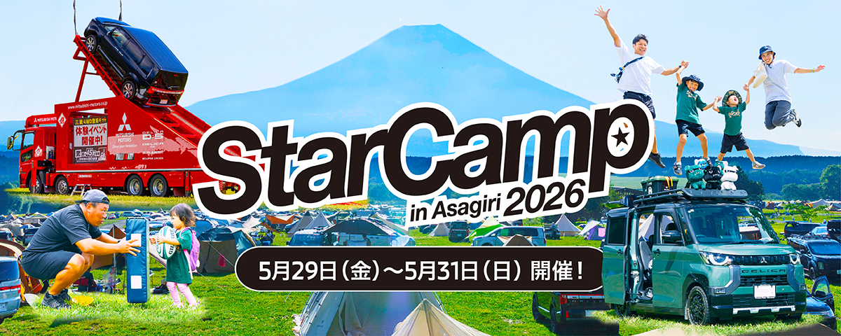 スターキャンプ2026