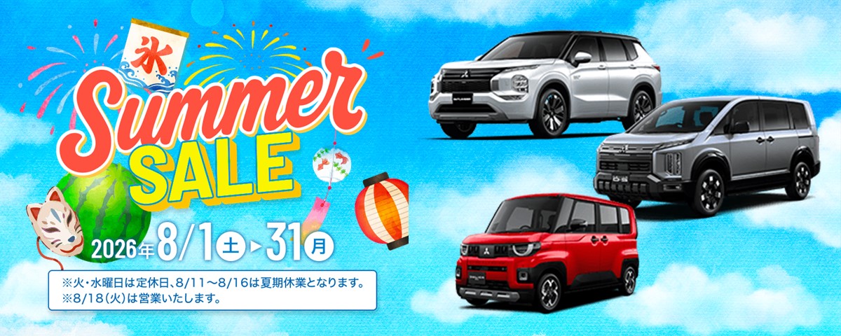 サマーセール