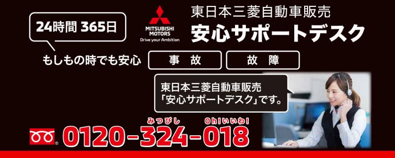 安心サポートデスク 0120-324-018