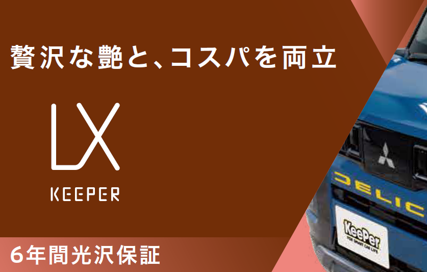 LXキーパー