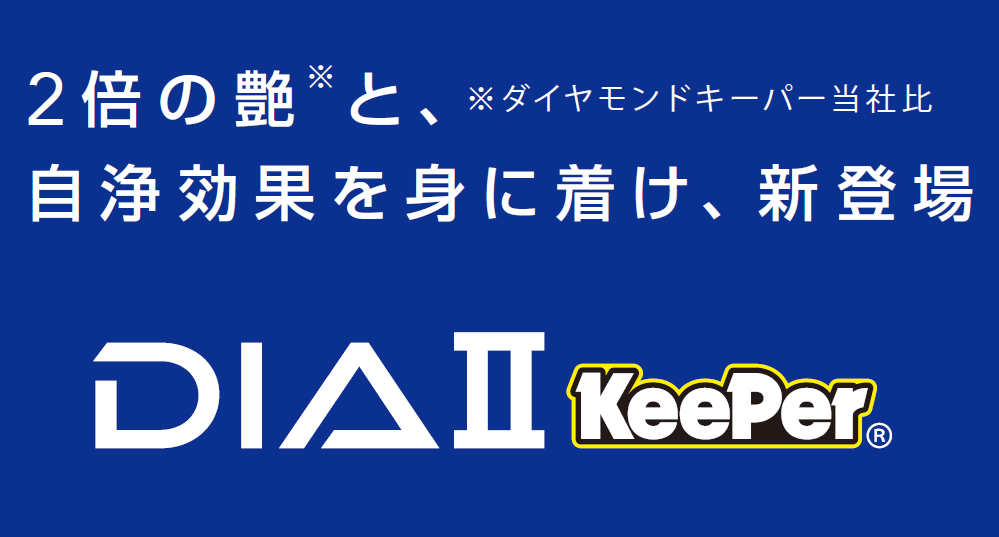 ダイヤIIキーパー