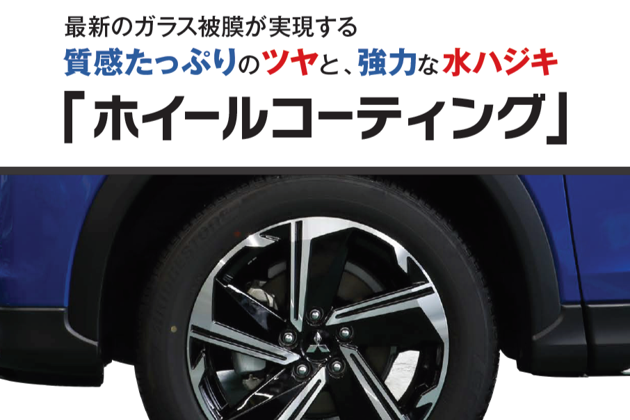ホイールコーティング