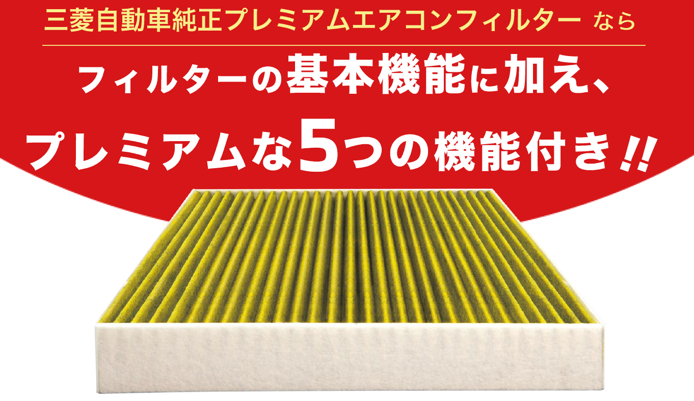 プレミアムエアコンフィルター