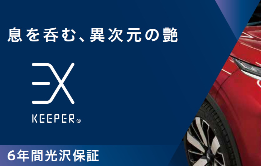 EXキーパー