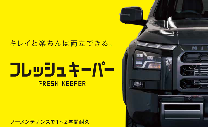 フレッシュキーパー