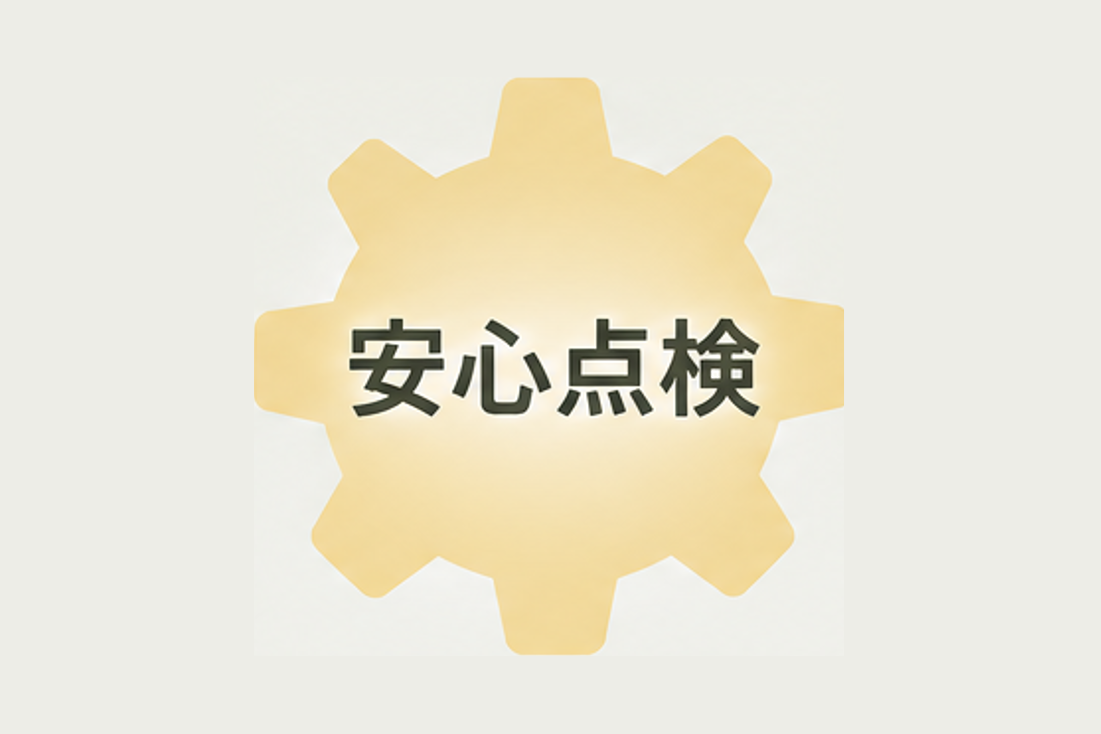 安心点検 車検6ヶ月前