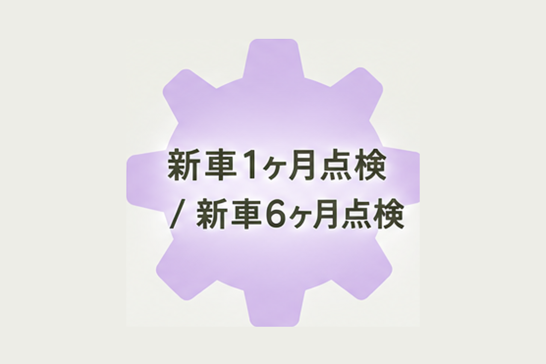 新車1ヶ月・6ヶ月点検
