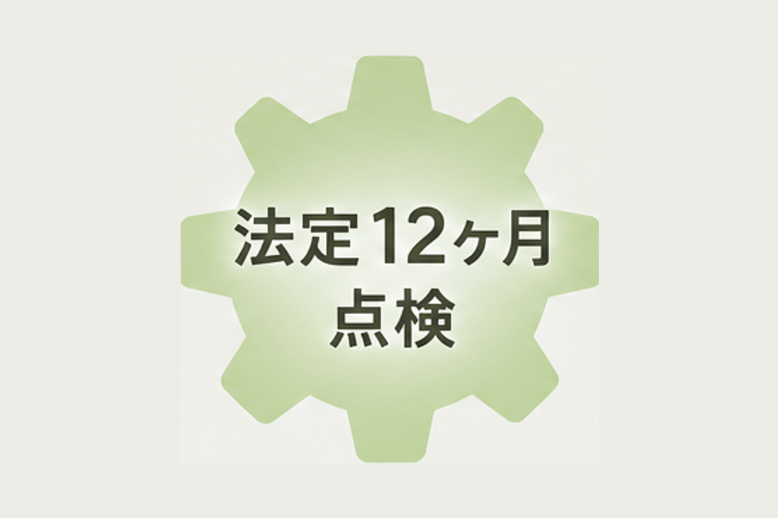 法定12ヶ月点検