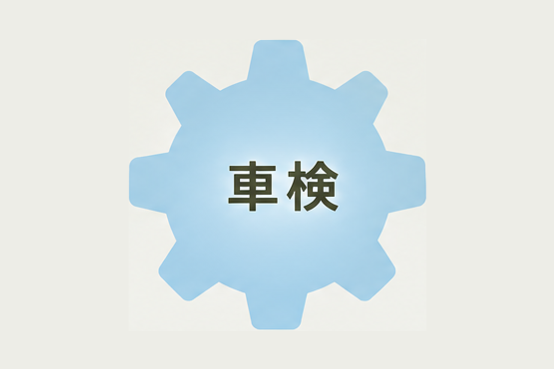 車検