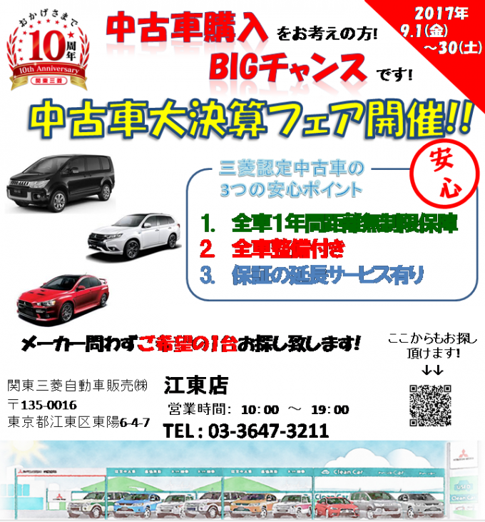 東日本三菱自動車販売株式会社 東京 神奈川 埼玉 茨城 山梨 長野 福島 栃木 新潟エリアの三菱ディーラー