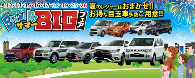 東日本三菱自動車販売株式会社 東京 神奈川 埼玉 茨城 山梨 長野 福島 栃木 新潟エリアの三菱ディーラー