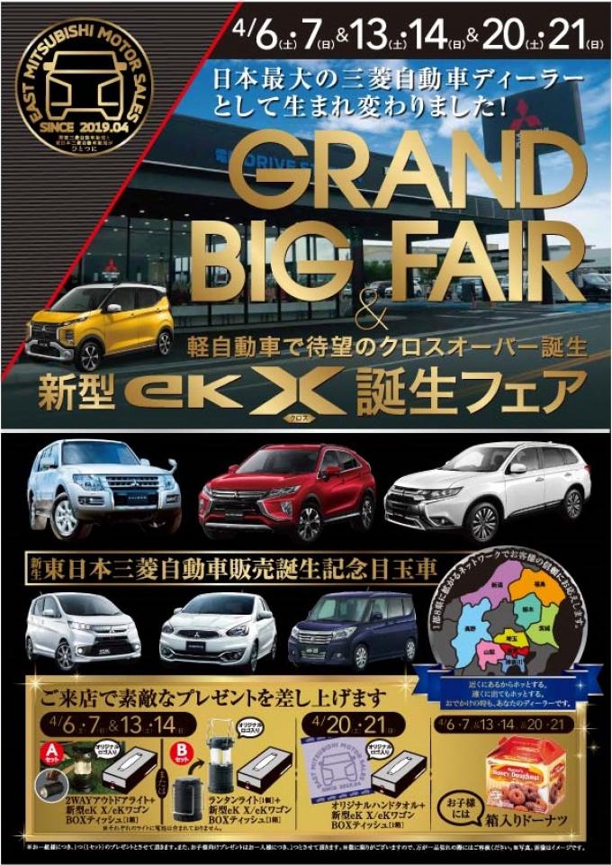 東日本三菱自動車販売株式会社 東京 神奈川 埼玉 茨城 山梨 長野 福島 栃木 新潟エリアの三菱ディーラー