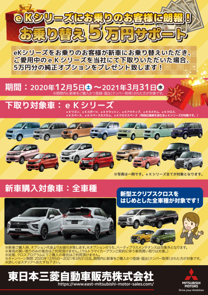 東日本三菱自動車販売株式会社 東京 神奈川 埼玉 茨城 山梨 長野 福島 栃木 新潟エリアの三菱ディーラー