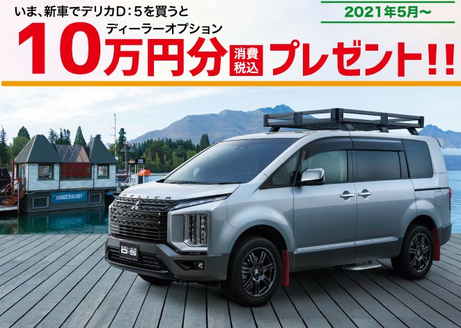 東日本三菱自動車販売株式会社 東京 神奈川 埼玉 茨城 山梨 長野 福島 栃木 新潟エリアの三菱ディーラー