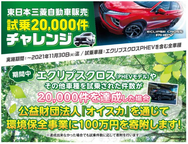 東日本三菱自動車販売株式会社 東京 神奈川 埼玉 茨城 山梨 長野 福島 栃木 新潟エリアの三菱ディーラー