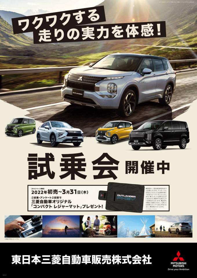 東日本三菱自動車販売株式会社 東京 神奈川 埼玉 茨城 山梨 長野 福島 栃木 新潟エリアの三菱ディーラー