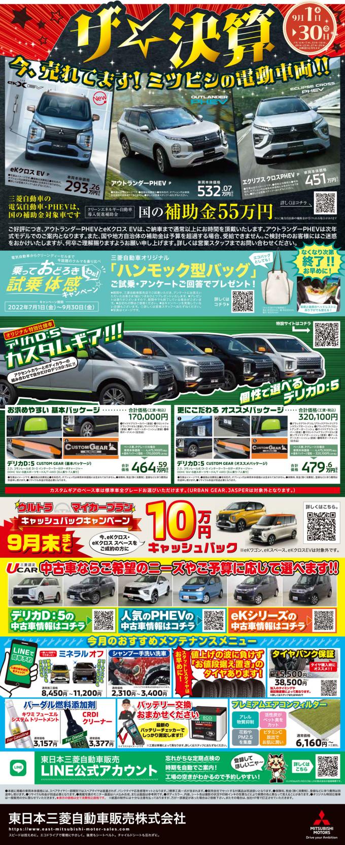 東日本三菱自動車販売株式会社 東京 神奈川 埼玉 茨城 山梨 長野 福島 栃木 新潟エリアの三菱ディーラー