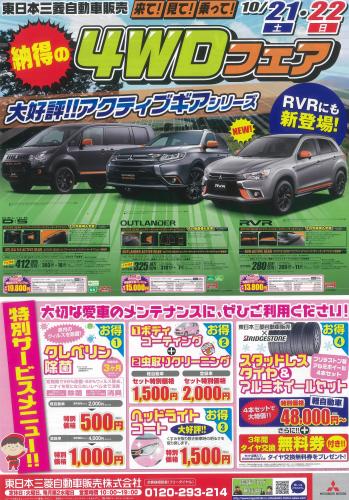 東日本三菱自動車販売株式会社 東京 神奈川 埼玉 茨城 山梨 長野 福島 栃木 新潟エリアの三菱ディーラー