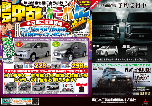 東日本三菱自動車販売株式会社 東京 神奈川 埼玉 茨城 山梨 長野 福島 栃木 新潟エリアの三菱ディーラー