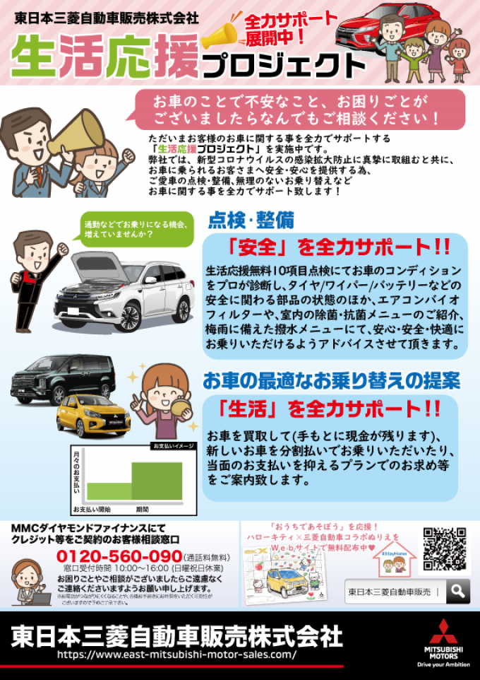 東日本三菱自動車販売株式会社 東京 神奈川 埼玉 茨城 山梨 長野 福島 栃木 新潟エリアの三菱ディーラー