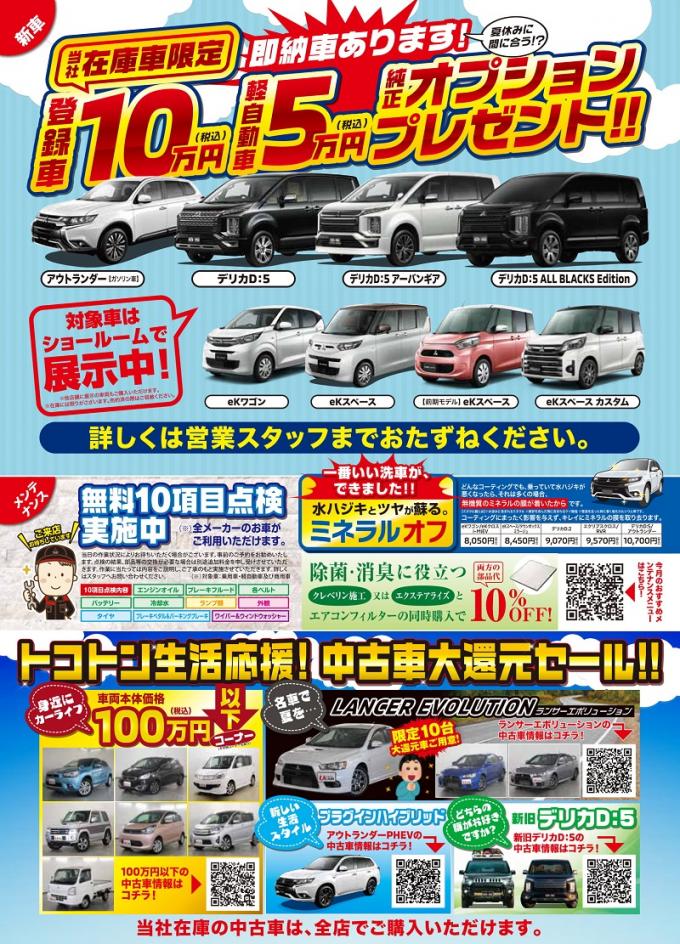 東日本三菱自動車販売株式会社 東京 神奈川 埼玉 茨城 山梨 長野 福島 栃木 新潟エリアの三菱ディーラー