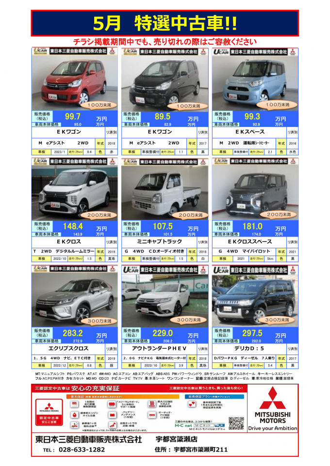 東日本三菱自動車販売株式会社 東京 神奈川 埼玉 茨城 山梨 長野 福島 栃木 新潟エリアの三菱ディーラー