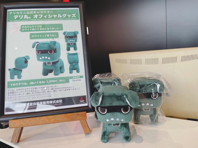 東日本三菱自動車販売株式会社 東京・神奈川・埼玉・茨城・山梨・長野 ... デリカミニ 手乗りデリ丸 ぬいぐるみ