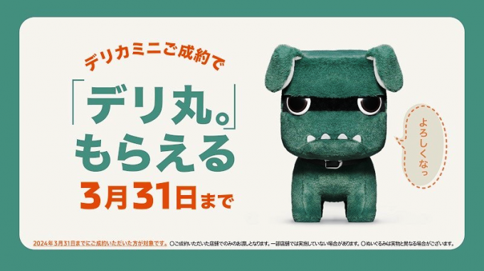デリ丸 デリカミニぬいぐるみ【非売品】