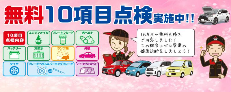 東日本三菱自動車販売株式会社 東京 神奈川 埼玉 茨城 山梨 長野 福島 栃木 新潟エリアの三菱ディーラー