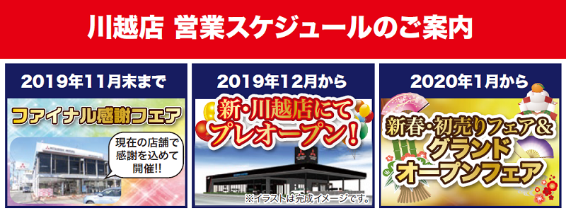 川越店 埼玉県 を国道16号線沿い 川越市小仙波に移転し グランドオープン 東日本三菱自動車販売株式会社