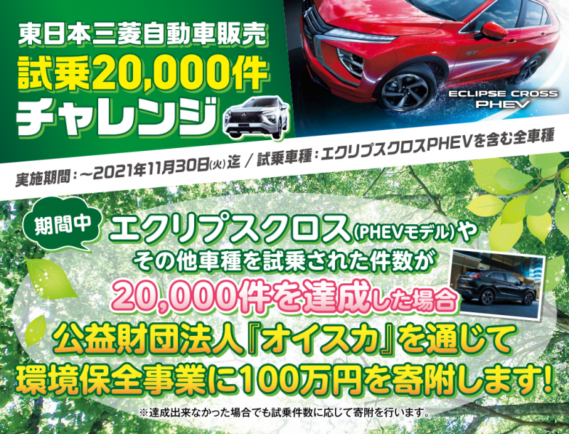 東日本三菱自動車販売株式会社 東京 神奈川 埼玉 茨城 山梨 長野 福島 栃木 新潟エリアの三菱ディーラー