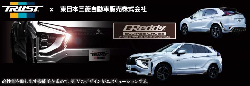 当社独自カスタムパーツを装着した特別仕様車 Greddy エクリプス クロス 発売 東日本三菱自動車販売株式会社 当社独自カスタムパーツを装着した特別仕様車 Greddy エクリプス クロス 発売 東日本三菱自動車販売株式会社