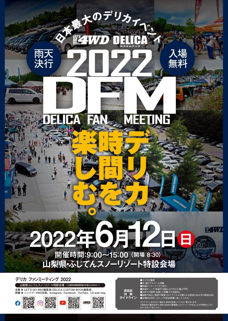 デリカファンミーティング22に出展します 当社ブース内にてデリカd 5カスタムギアを3色展示 東日本三菱自動車販売株式会社 デリカファンミーティング22に出展します 当社ブース内にてデリカd 5カスタムギアを3色展示 東日本三菱自動車販売株式会社