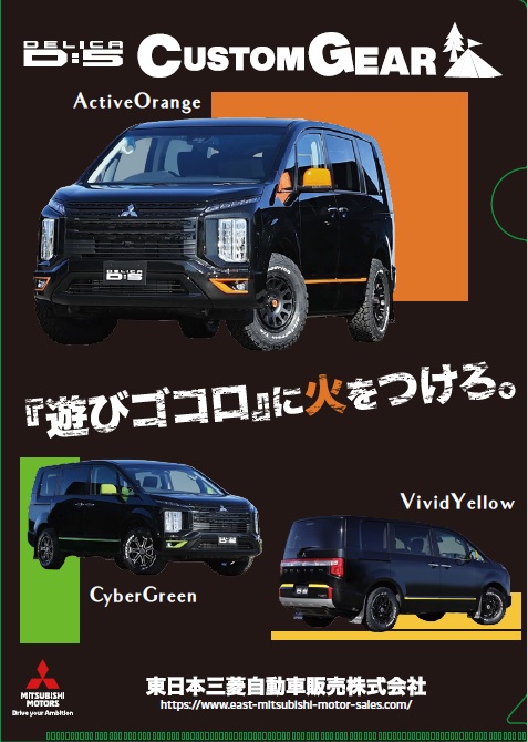 デリカファンミーティング22に出展します 当社ブース内にてデリカd 5カスタムギアを3色展示 東日本三菱自動車販売株式会社 デリカファンミーティング22に出展します 当社ブース内にてデリカd 5カスタムギアを3色展示 東日本三菱自動車販売株式会社