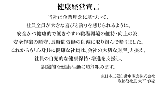 当社は企業理念に基づいて、社員全員が大きな喜びと誇りを感じられるように、安全かつ健康的で働きやすい職場環境の維持・向上の為、安全作業の順守、長時間労働の削減に取り組んで参りました。これからも「心身共に健康な社員は、会社の大切な財産」と捉え、社員の自発的な健康保持・増進を支援し、組織的な健康活動に取り組みます。