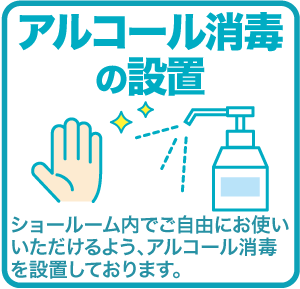 アルコール消毒の設置 ショールーム内でご自由にお使いいただけるよう、アルコール消毒を設置しております。