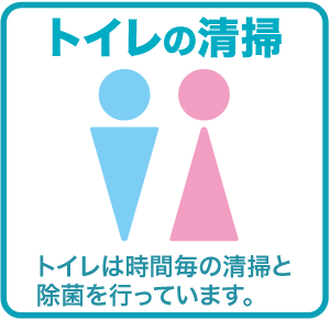 トイレの清掃 トイレは時間毎の清掃と除菌を行っています。