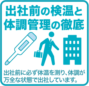 出社前の検温と体調管理の徹底 出社前に必ず体温を測り、体調が万全な状態で出社しています。