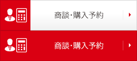 商談・購入予約