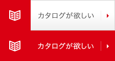 カタログが欲しい