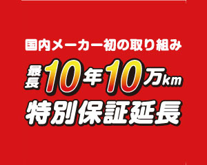 最長10年10万km特別保証延長