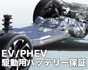 EV/PHEV駆動用バッテリー保証