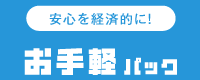 安心を経済的に!　お手軽パック