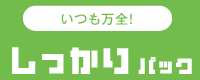 いつも万全!　しっかりパック