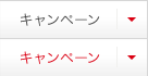 キャンペーン