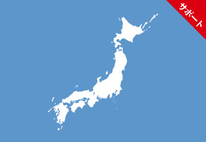 全国ネットでの点検・修理