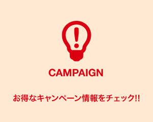 キャンペーン情報