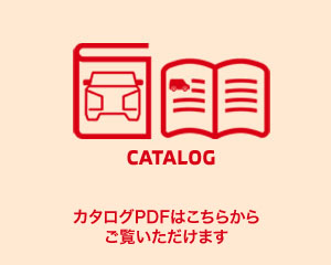 カタログPDF