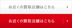 お近くの買取店舗はこちら